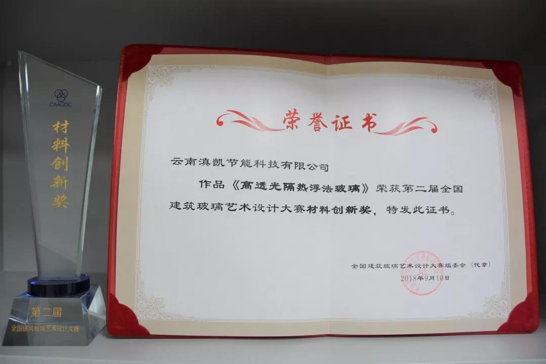 热烈祝贺滇凯公司“高透光隔热浮法玻璃” 荣获“材料创新奖”